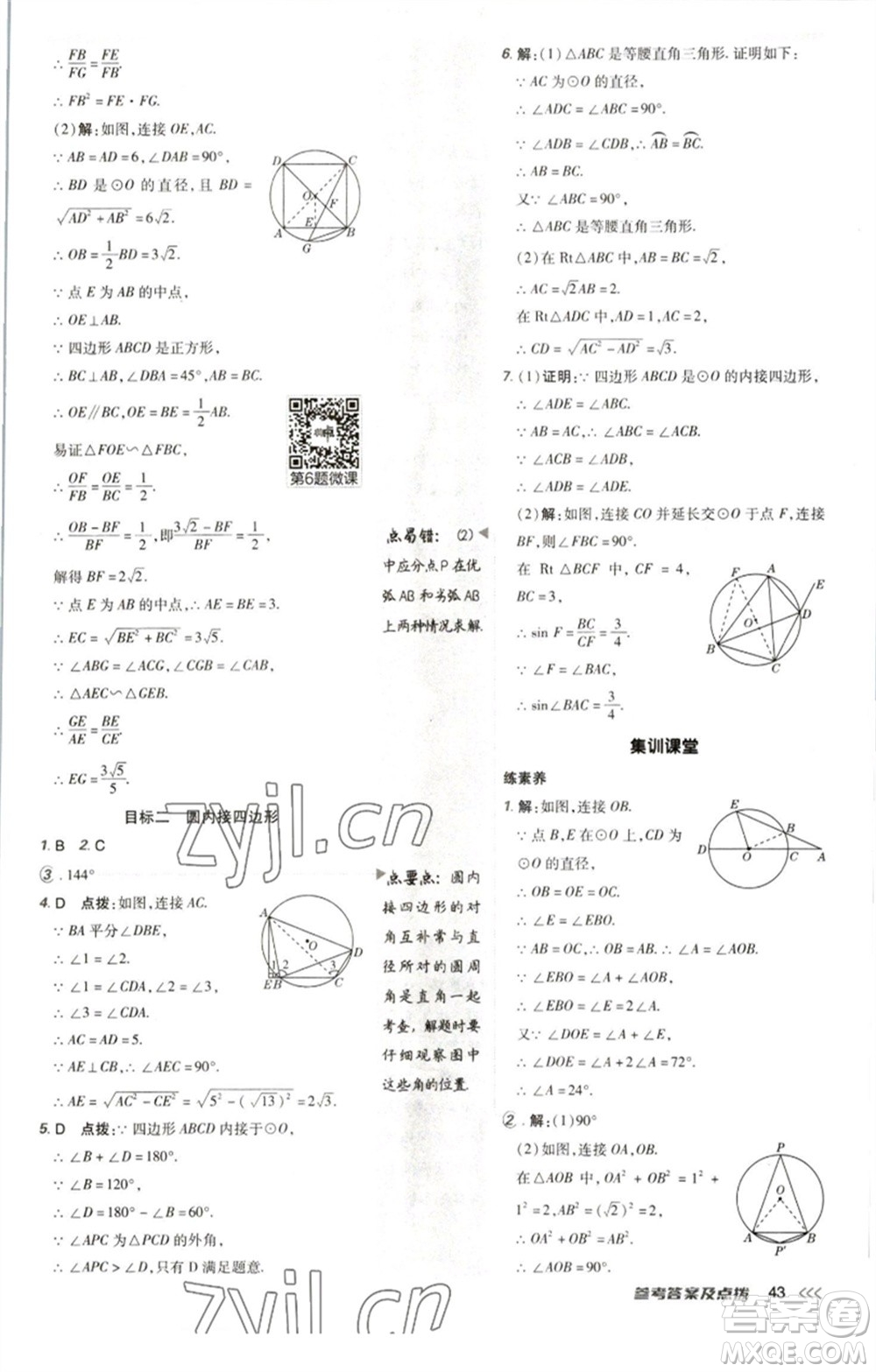 陜西人民教育出版社2023綜合應(yīng)用創(chuàng)新題典中點(diǎn)九年級(jí)數(shù)學(xué)下冊(cè)北師大版參考答案