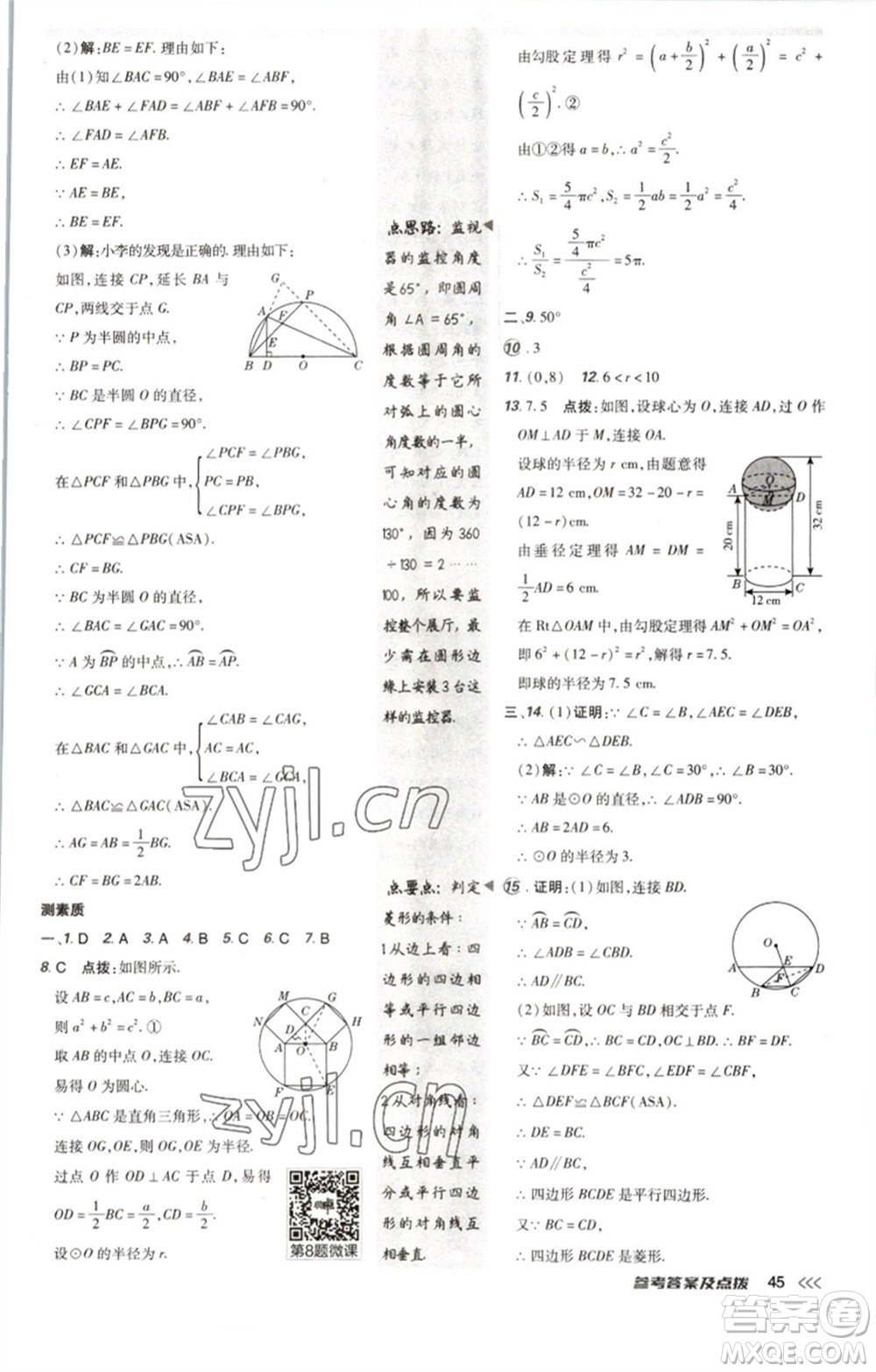 陜西人民教育出版社2023綜合應(yīng)用創(chuàng)新題典中點(diǎn)九年級(jí)數(shù)學(xué)下冊(cè)北師大版參考答案