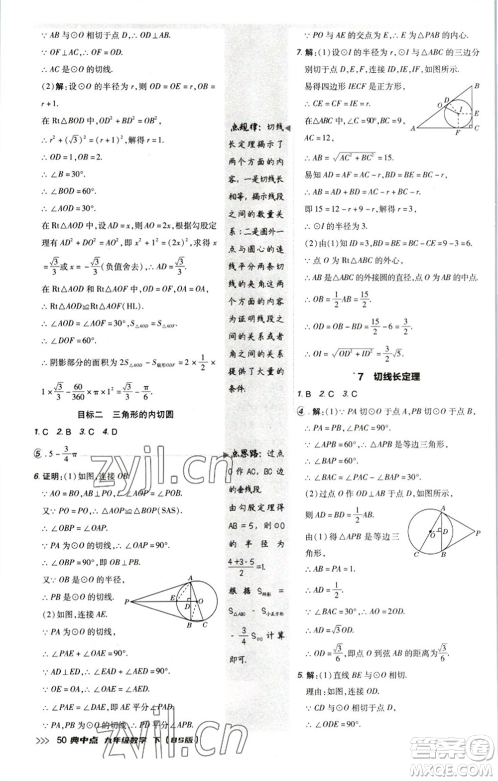 陜西人民教育出版社2023綜合應(yīng)用創(chuàng)新題典中點(diǎn)九年級(jí)數(shù)學(xué)下冊(cè)北師大版參考答案