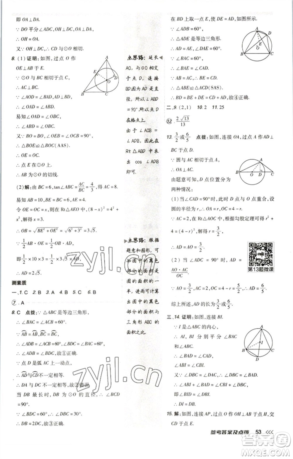 陜西人民教育出版社2023綜合應(yīng)用創(chuàng)新題典中點(diǎn)九年級(jí)數(shù)學(xué)下冊(cè)北師大版參考答案