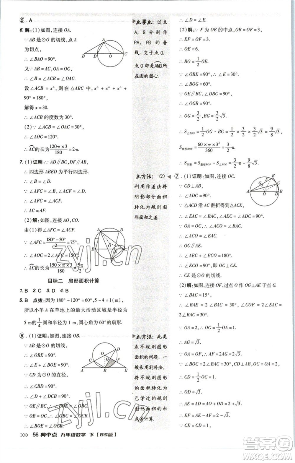 陜西人民教育出版社2023綜合應(yīng)用創(chuàng)新題典中點(diǎn)九年級(jí)數(shù)學(xué)下冊(cè)北師大版參考答案