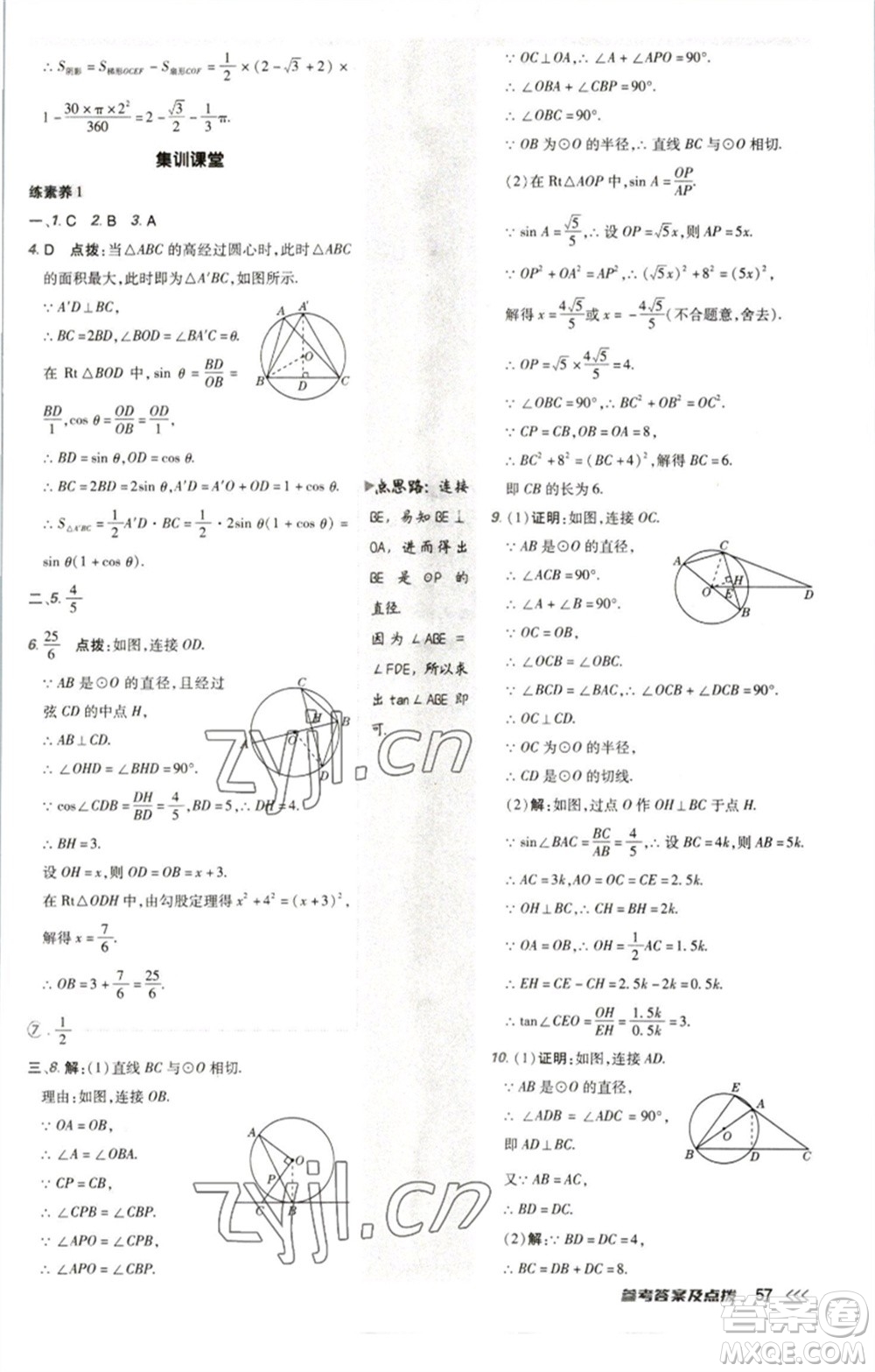 陜西人民教育出版社2023綜合應(yīng)用創(chuàng)新題典中點(diǎn)九年級(jí)數(shù)學(xué)下冊(cè)北師大版參考答案