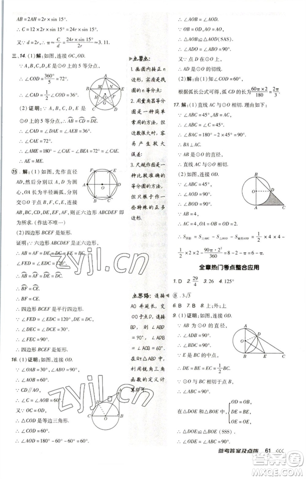 陜西人民教育出版社2023綜合應(yīng)用創(chuàng)新題典中點(diǎn)九年級(jí)數(shù)學(xué)下冊(cè)北師大版參考答案