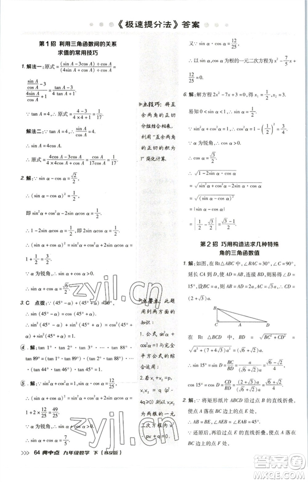 陜西人民教育出版社2023綜合應(yīng)用創(chuàng)新題典中點(diǎn)九年級(jí)數(shù)學(xué)下冊(cè)北師大版參考答案