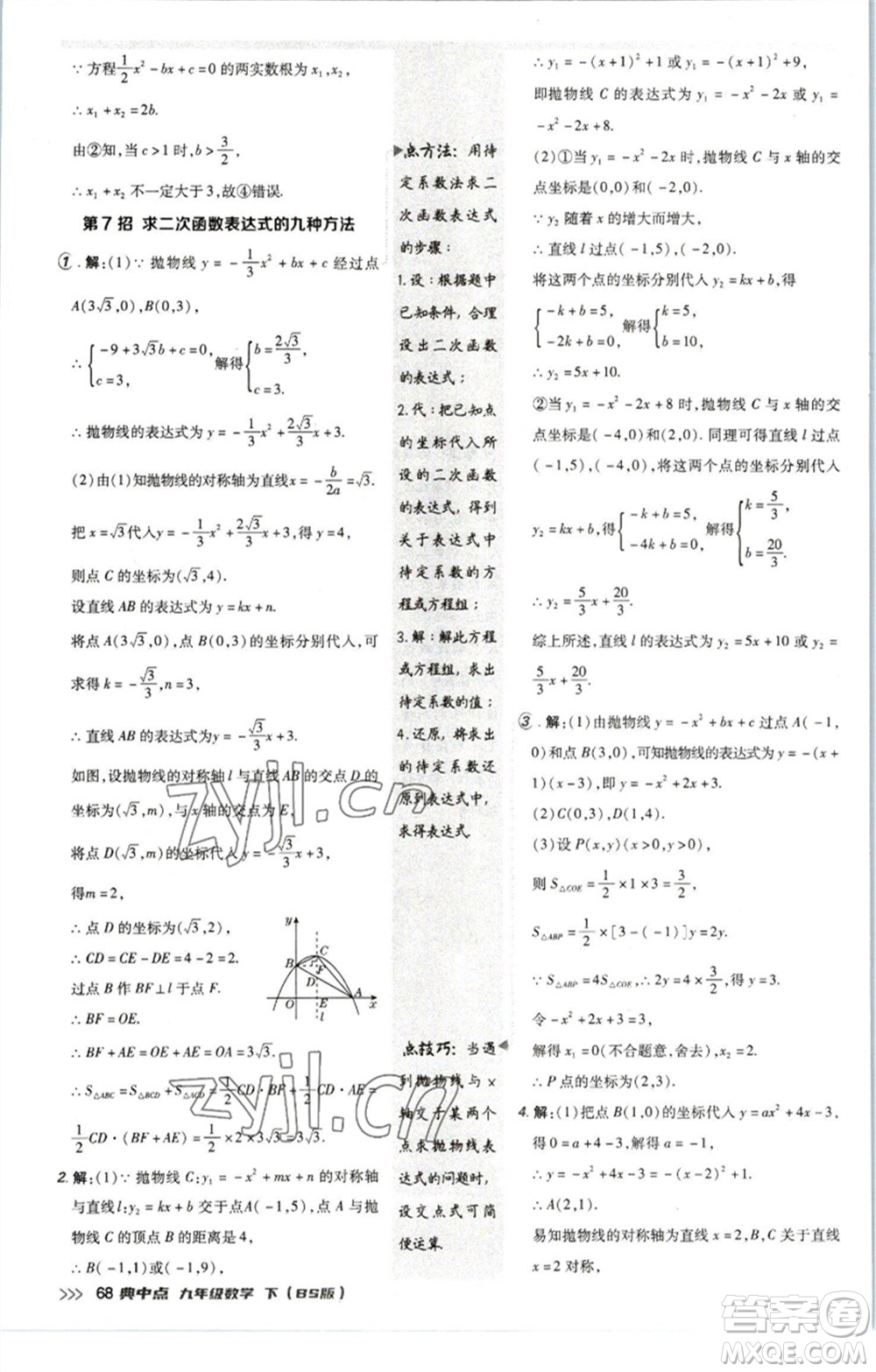 陜西人民教育出版社2023綜合應(yīng)用創(chuàng)新題典中點(diǎn)九年級(jí)數(shù)學(xué)下冊(cè)北師大版參考答案