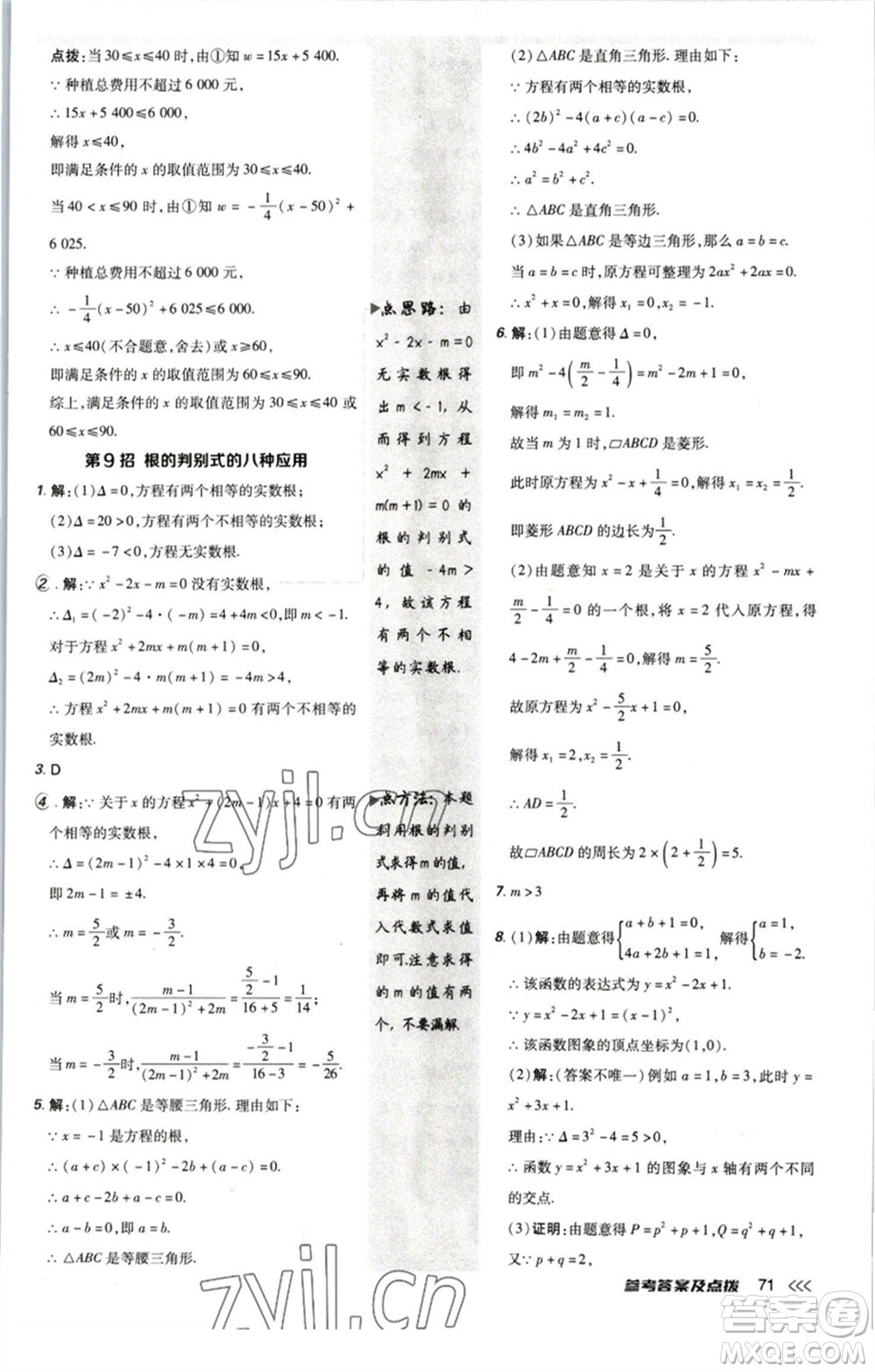 陜西人民教育出版社2023綜合應(yīng)用創(chuàng)新題典中點(diǎn)九年級(jí)數(shù)學(xué)下冊(cè)北師大版參考答案