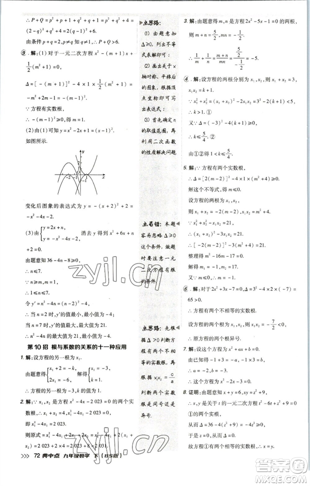 陜西人民教育出版社2023綜合應(yīng)用創(chuàng)新題典中點(diǎn)九年級(jí)數(shù)學(xué)下冊(cè)北師大版參考答案