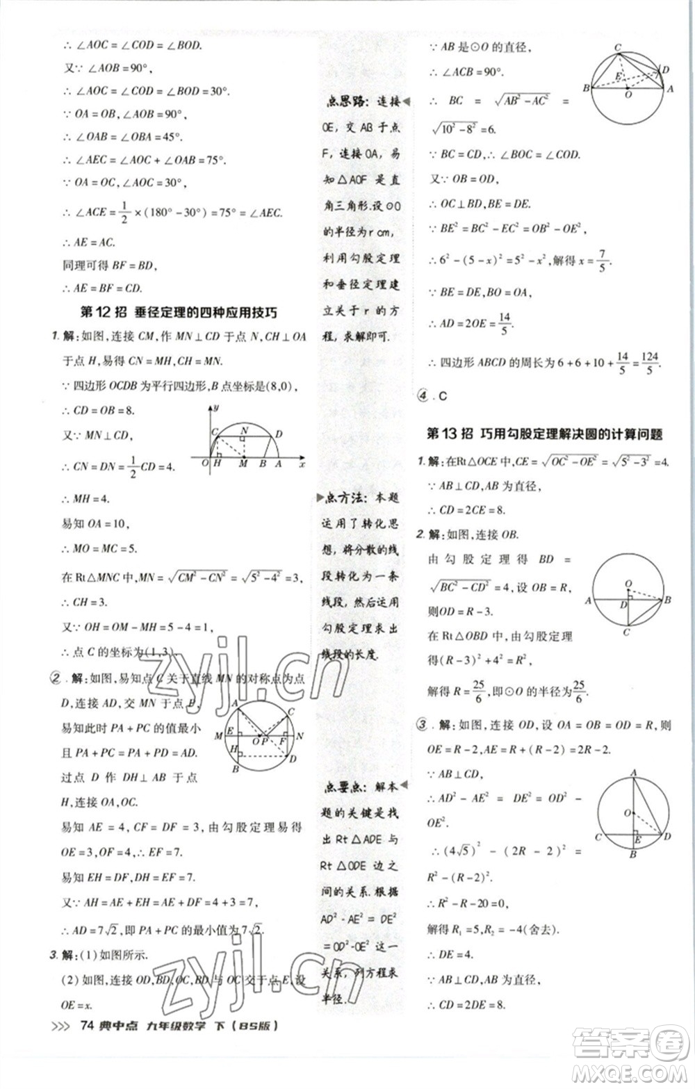 陜西人民教育出版社2023綜合應(yīng)用創(chuàng)新題典中點(diǎn)九年級(jí)數(shù)學(xué)下冊(cè)北師大版參考答案