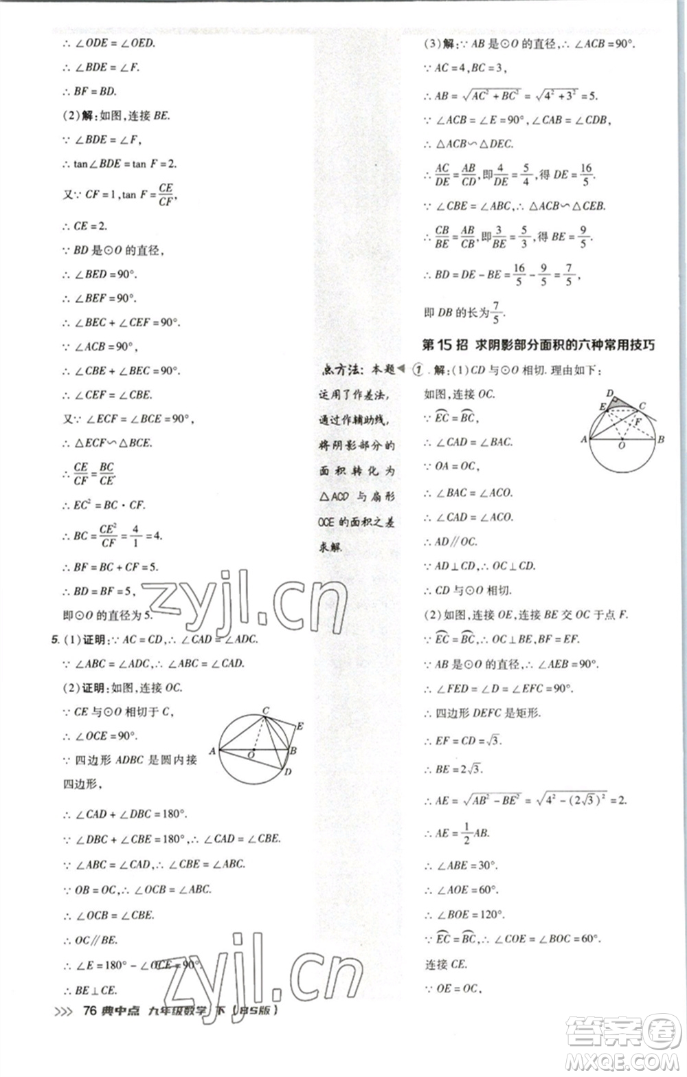 陜西人民教育出版社2023綜合應(yīng)用創(chuàng)新題典中點(diǎn)九年級(jí)數(shù)學(xué)下冊(cè)北師大版參考答案