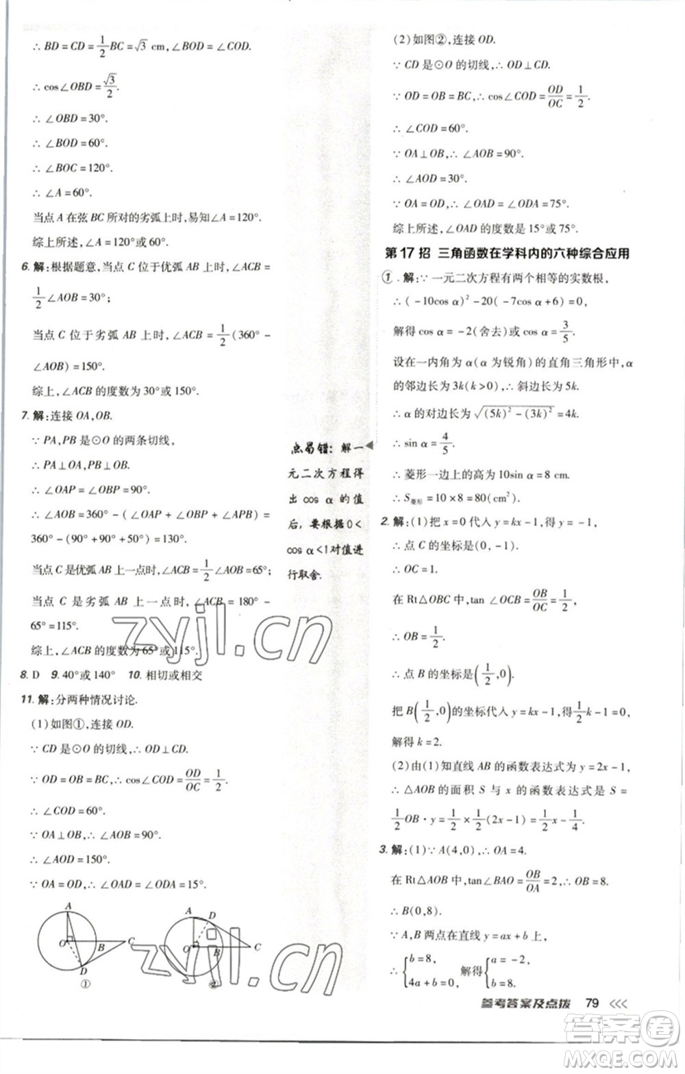 陜西人民教育出版社2023綜合應(yīng)用創(chuàng)新題典中點(diǎn)九年級(jí)數(shù)學(xué)下冊(cè)北師大版參考答案