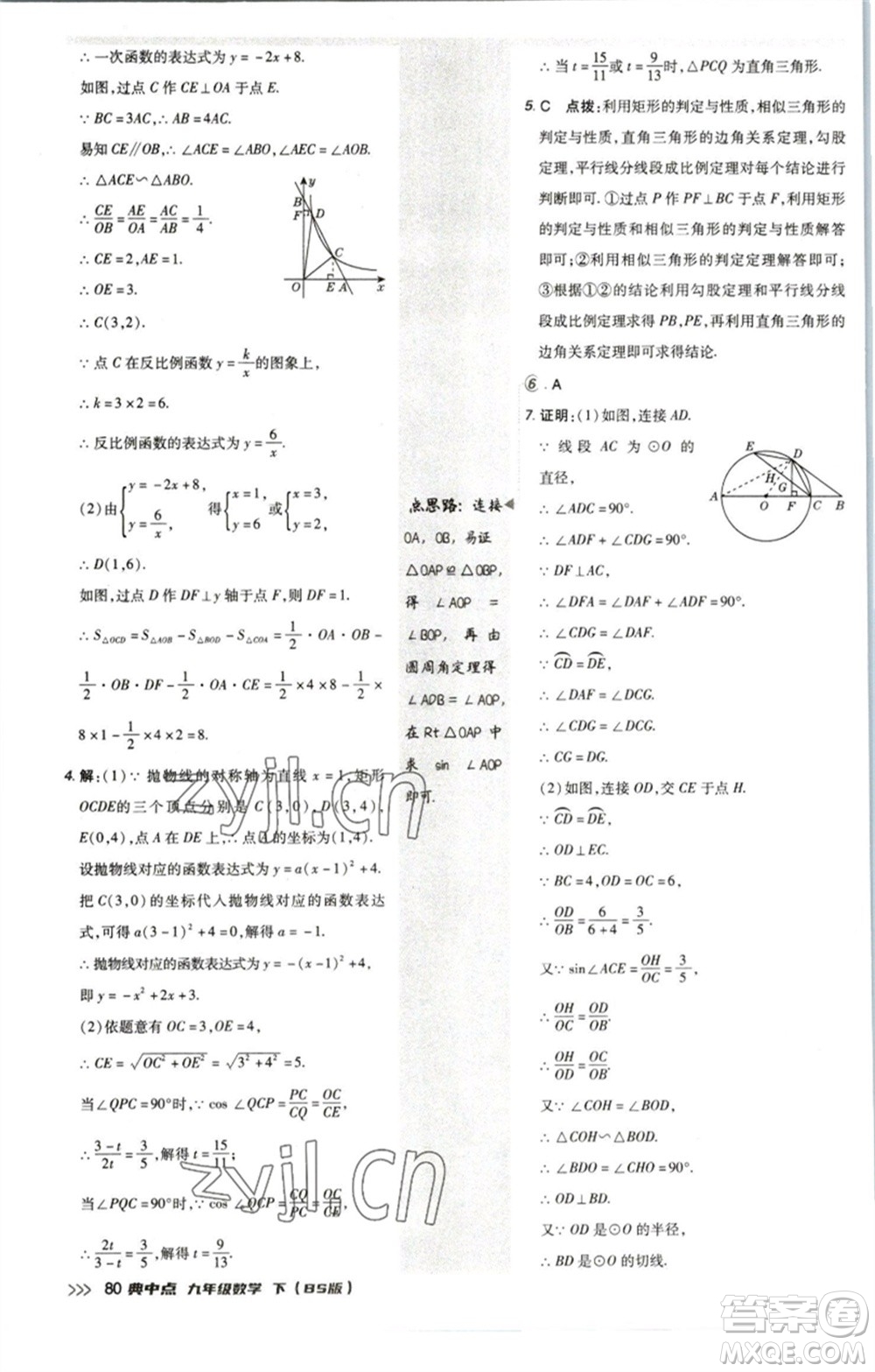 陜西人民教育出版社2023綜合應(yīng)用創(chuàng)新題典中點(diǎn)九年級(jí)數(shù)學(xué)下冊(cè)北師大版參考答案