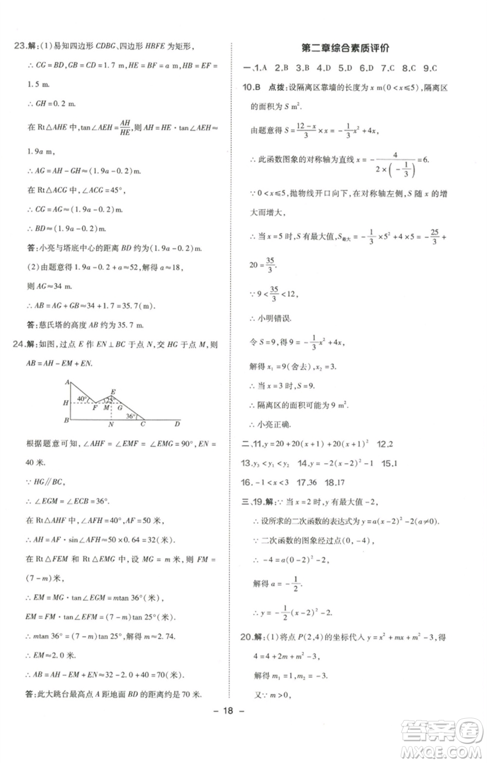 陜西人民教育出版社2023綜合應(yīng)用創(chuàng)新題典中點(diǎn)九年級(jí)數(shù)學(xué)下冊(cè)北師大版參考答案