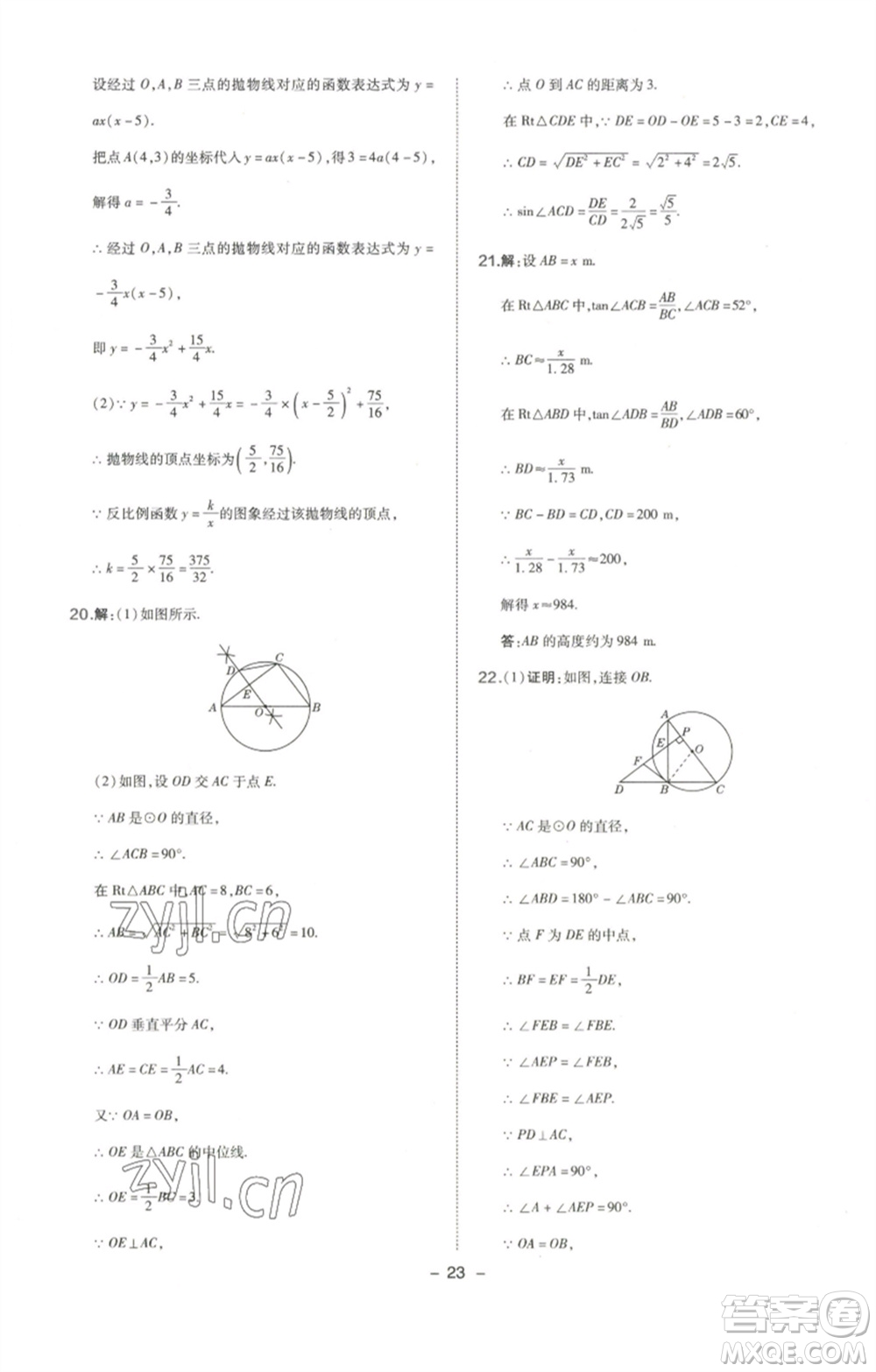 陜西人民教育出版社2023綜合應(yīng)用創(chuàng)新題典中點(diǎn)九年級(jí)數(shù)學(xué)下冊(cè)北師大版參考答案