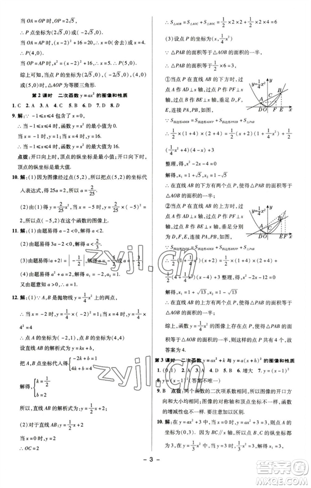 陜西人民教育出版社2023綜合應(yīng)用創(chuàng)新題典中點九年級數(shù)學(xué)下冊蘇科版參考答案