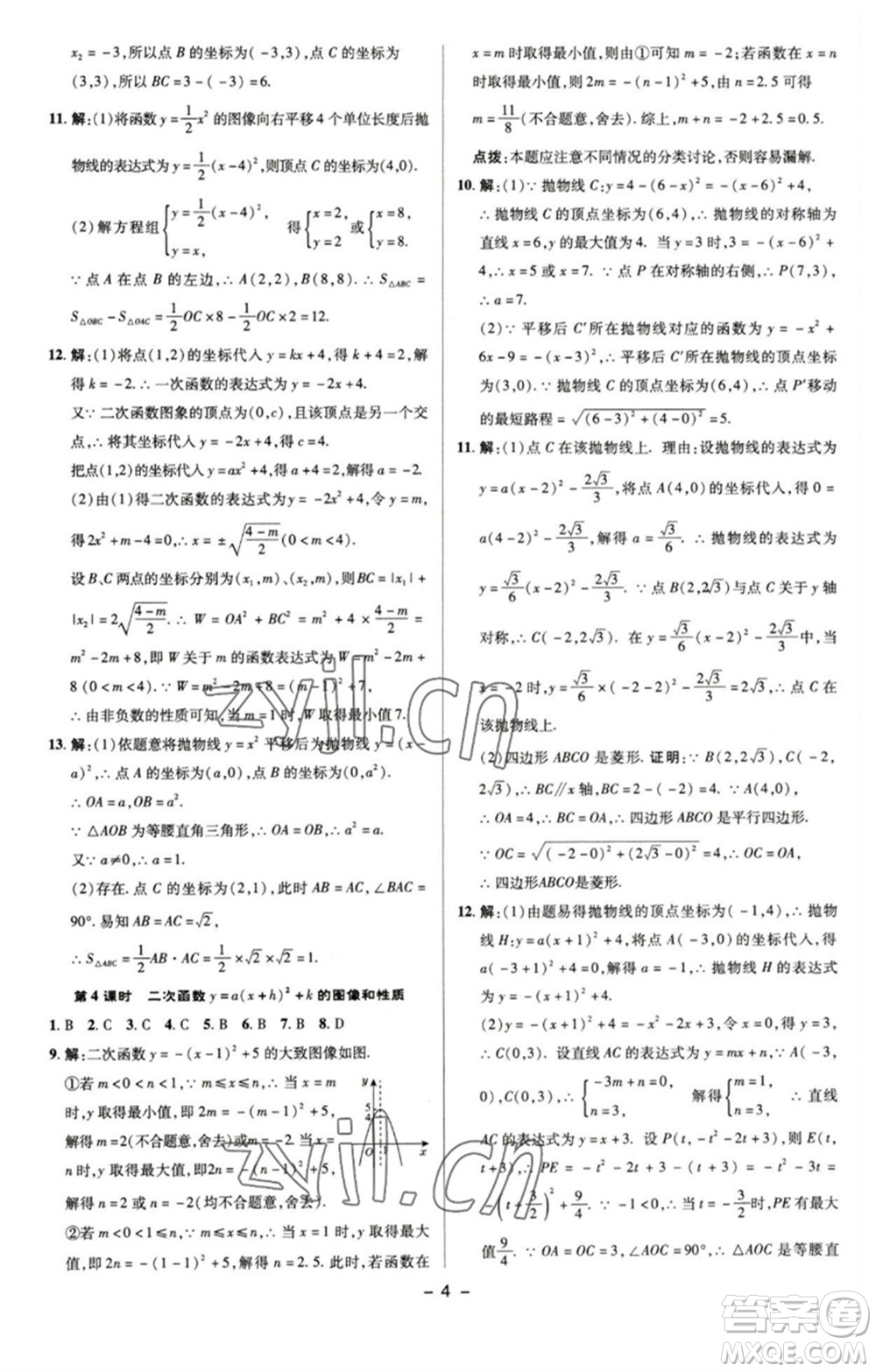 陜西人民教育出版社2023綜合應(yīng)用創(chuàng)新題典中點九年級數(shù)學(xué)下冊蘇科版參考答案