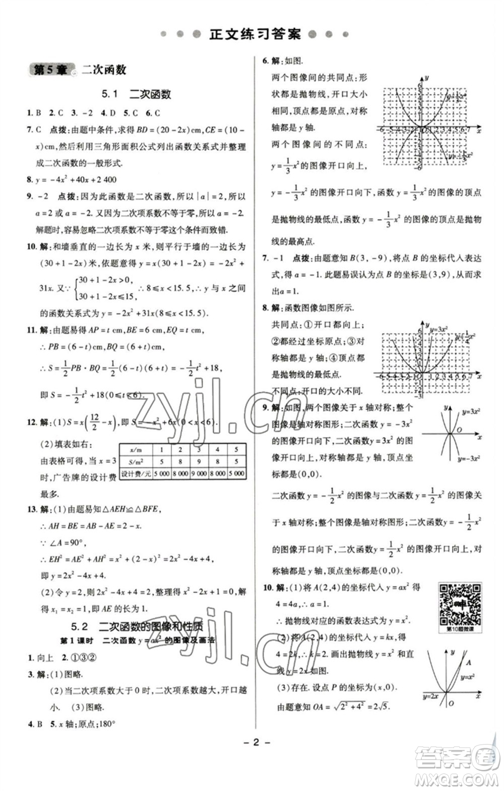 陜西人民教育出版社2023綜合應(yīng)用創(chuàng)新題典中點九年級數(shù)學(xué)下冊蘇科版參考答案