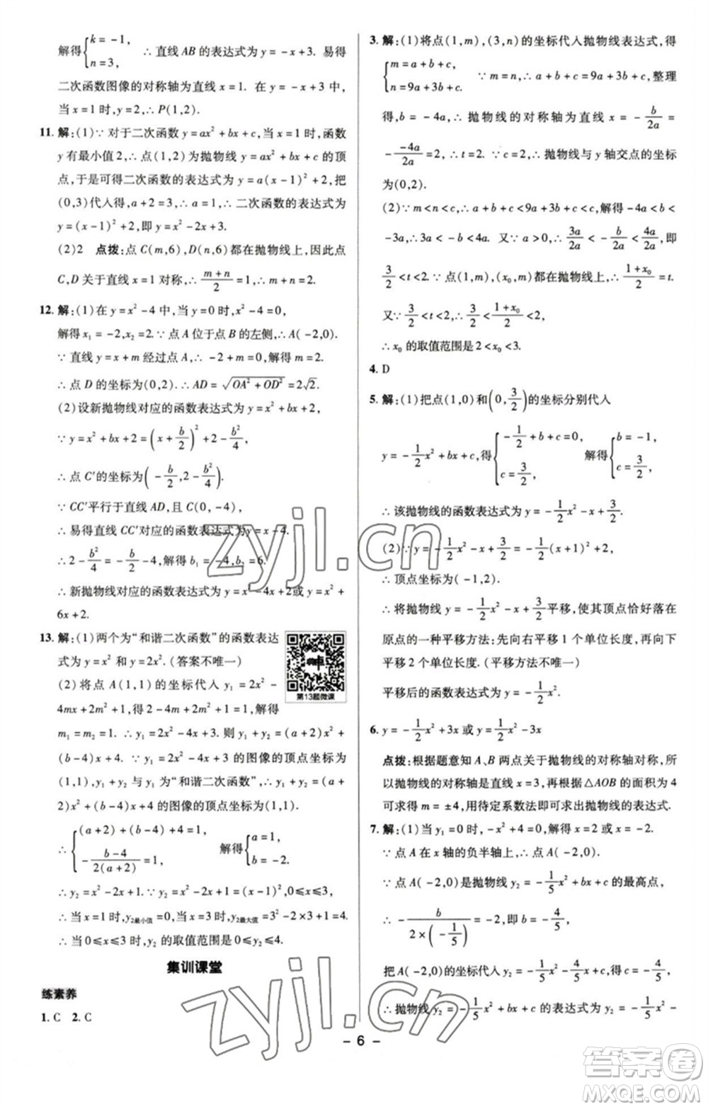 陜西人民教育出版社2023綜合應(yīng)用創(chuàng)新題典中點九年級數(shù)學(xué)下冊蘇科版參考答案