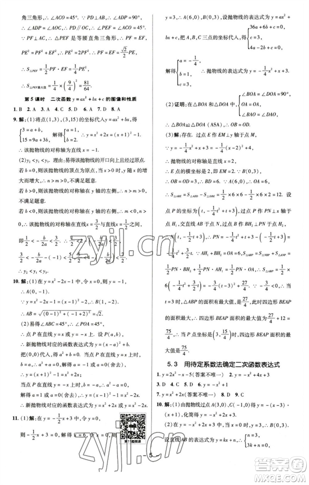 陜西人民教育出版社2023綜合應(yīng)用創(chuàng)新題典中點九年級數(shù)學(xué)下冊蘇科版參考答案