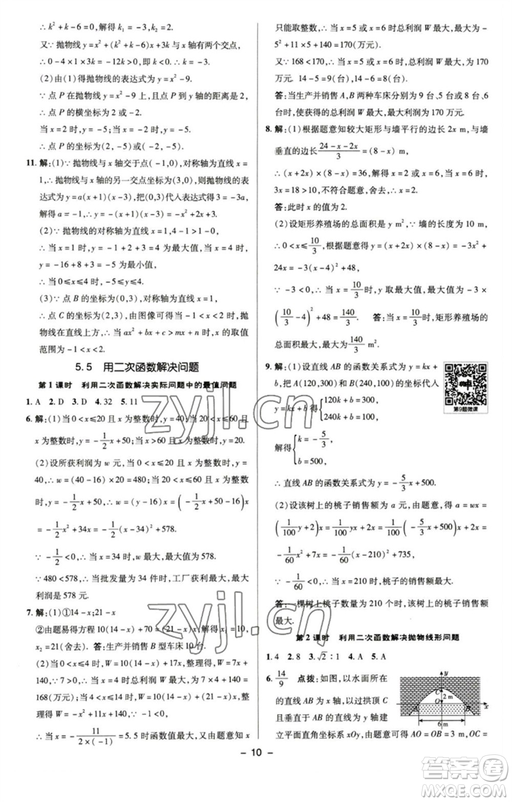 陜西人民教育出版社2023綜合應(yīng)用創(chuàng)新題典中點九年級數(shù)學(xué)下冊蘇科版參考答案