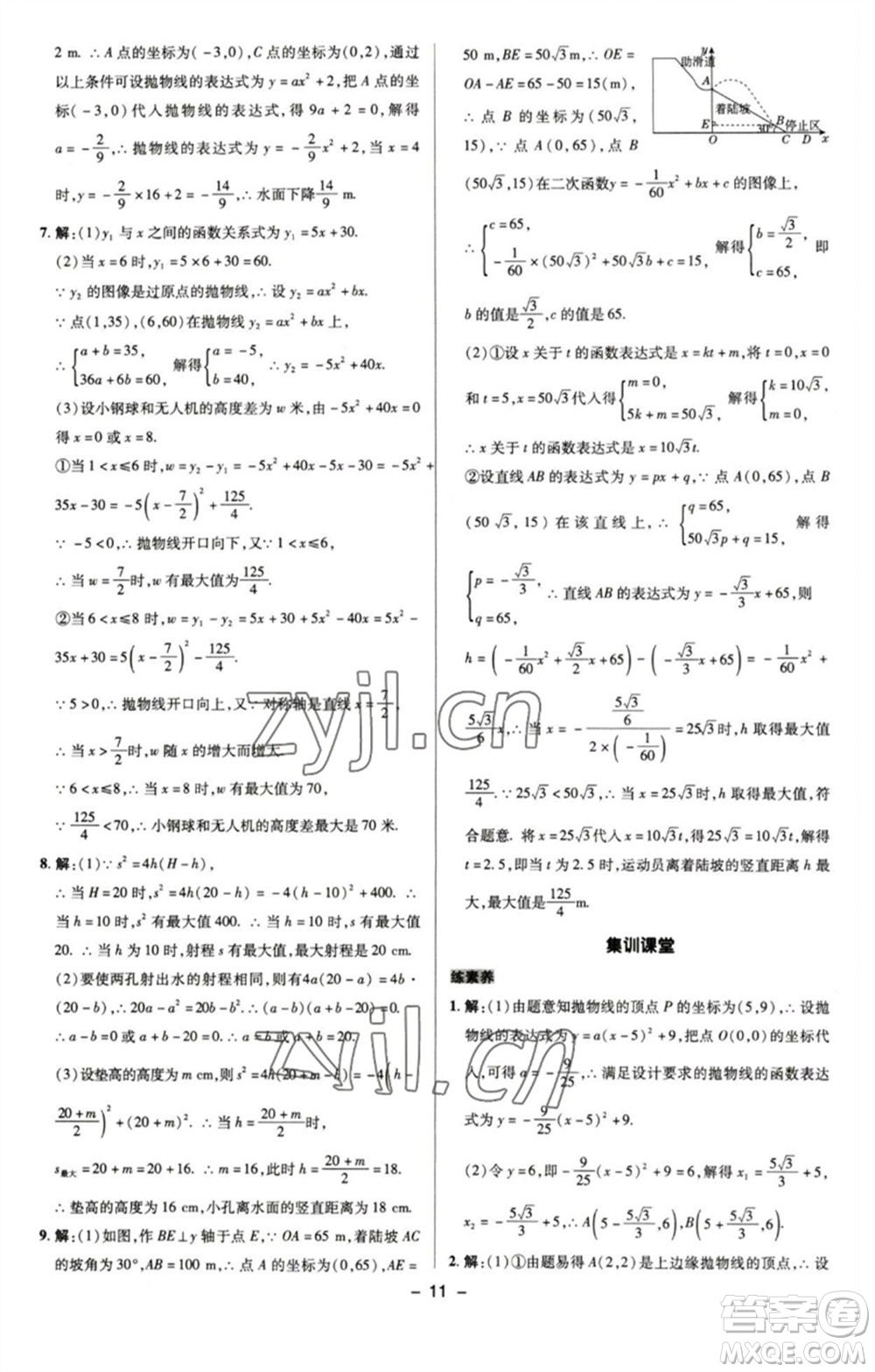 陜西人民教育出版社2023綜合應(yīng)用創(chuàng)新題典中點九年級數(shù)學(xué)下冊蘇科版參考答案