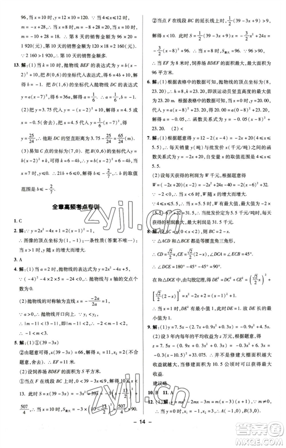 陜西人民教育出版社2023綜合應(yīng)用創(chuàng)新題典中點九年級數(shù)學(xué)下冊蘇科版參考答案