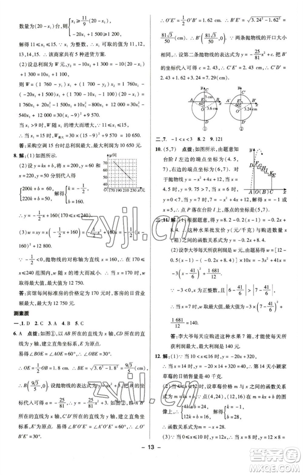 陜西人民教育出版社2023綜合應(yīng)用創(chuàng)新題典中點九年級數(shù)學(xué)下冊蘇科版參考答案