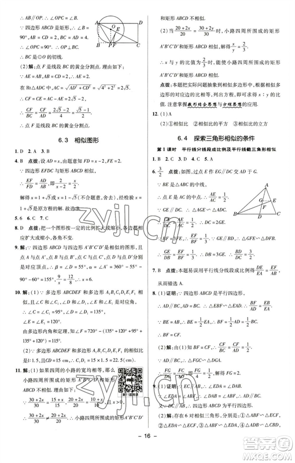 陜西人民教育出版社2023綜合應(yīng)用創(chuàng)新題典中點九年級數(shù)學(xué)下冊蘇科版參考答案