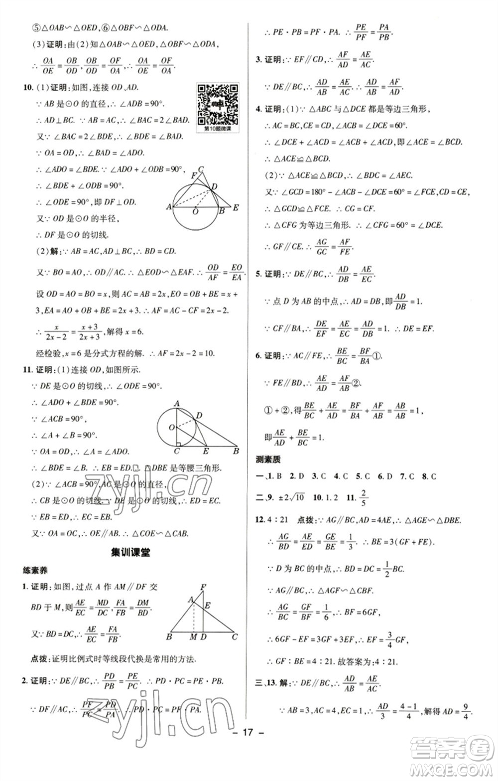 陜西人民教育出版社2023綜合應(yīng)用創(chuàng)新題典中點九年級數(shù)學(xué)下冊蘇科版參考答案