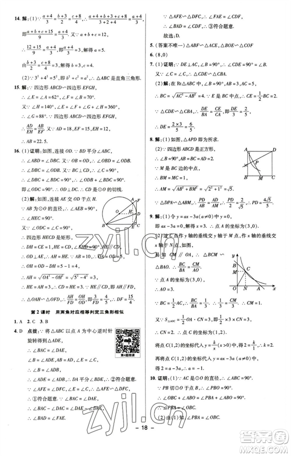 陜西人民教育出版社2023綜合應(yīng)用創(chuàng)新題典中點九年級數(shù)學(xué)下冊蘇科版參考答案