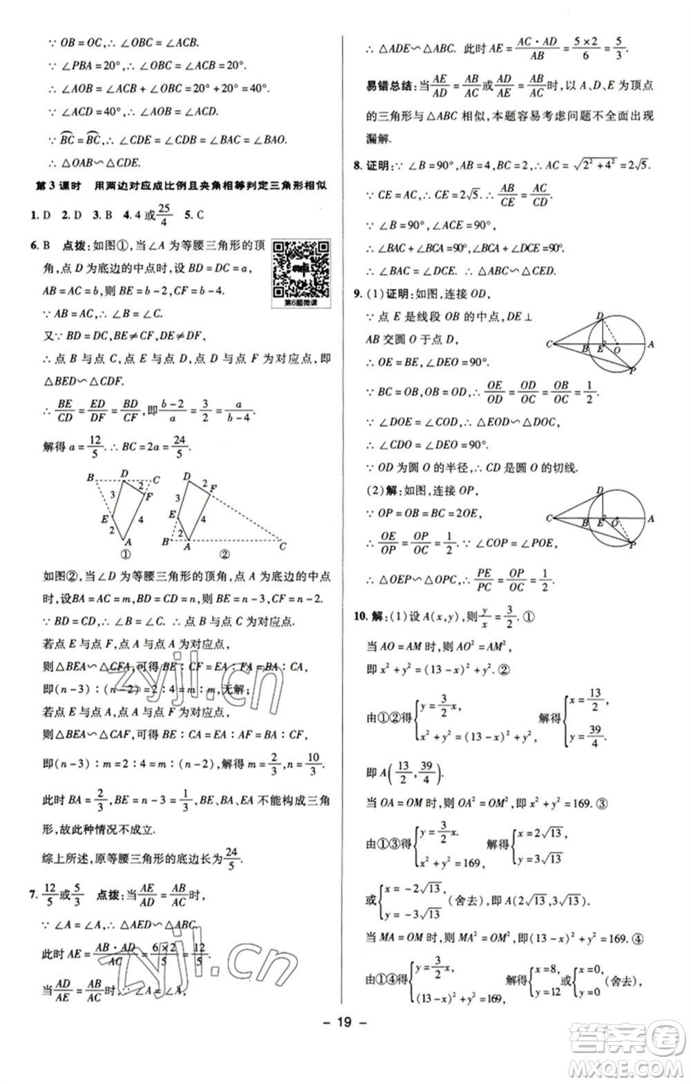 陜西人民教育出版社2023綜合應(yīng)用創(chuàng)新題典中點九年級數(shù)學(xué)下冊蘇科版參考答案