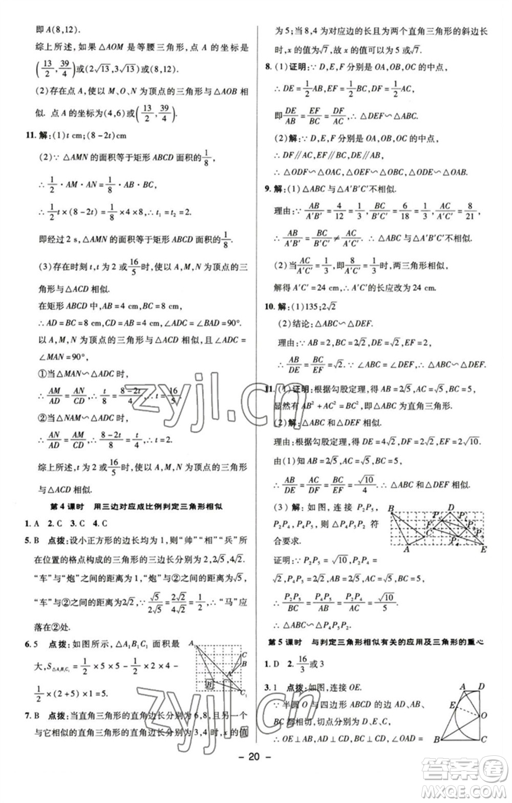 陜西人民教育出版社2023綜合應(yīng)用創(chuàng)新題典中點九年級數(shù)學(xué)下冊蘇科版參考答案