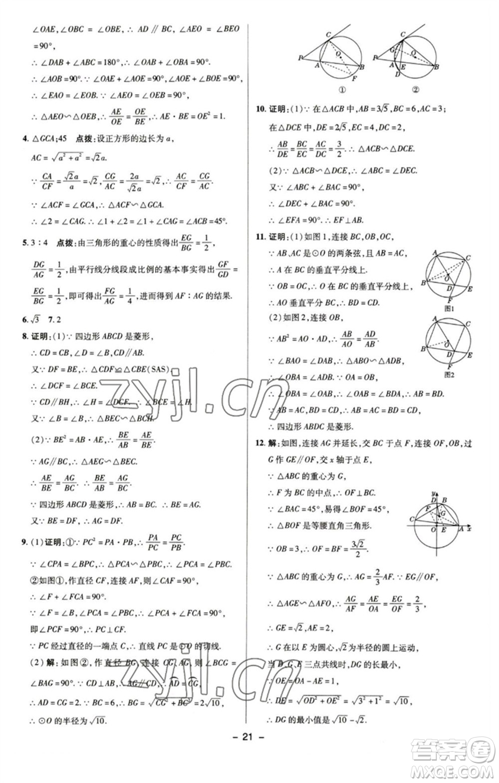 陜西人民教育出版社2023綜合應(yīng)用創(chuàng)新題典中點九年級數(shù)學(xué)下冊蘇科版參考答案