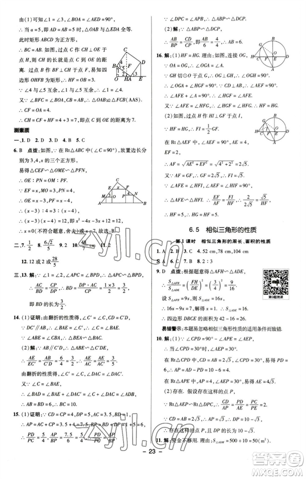 陜西人民教育出版社2023綜合應(yīng)用創(chuàng)新題典中點九年級數(shù)學(xué)下冊蘇科版參考答案