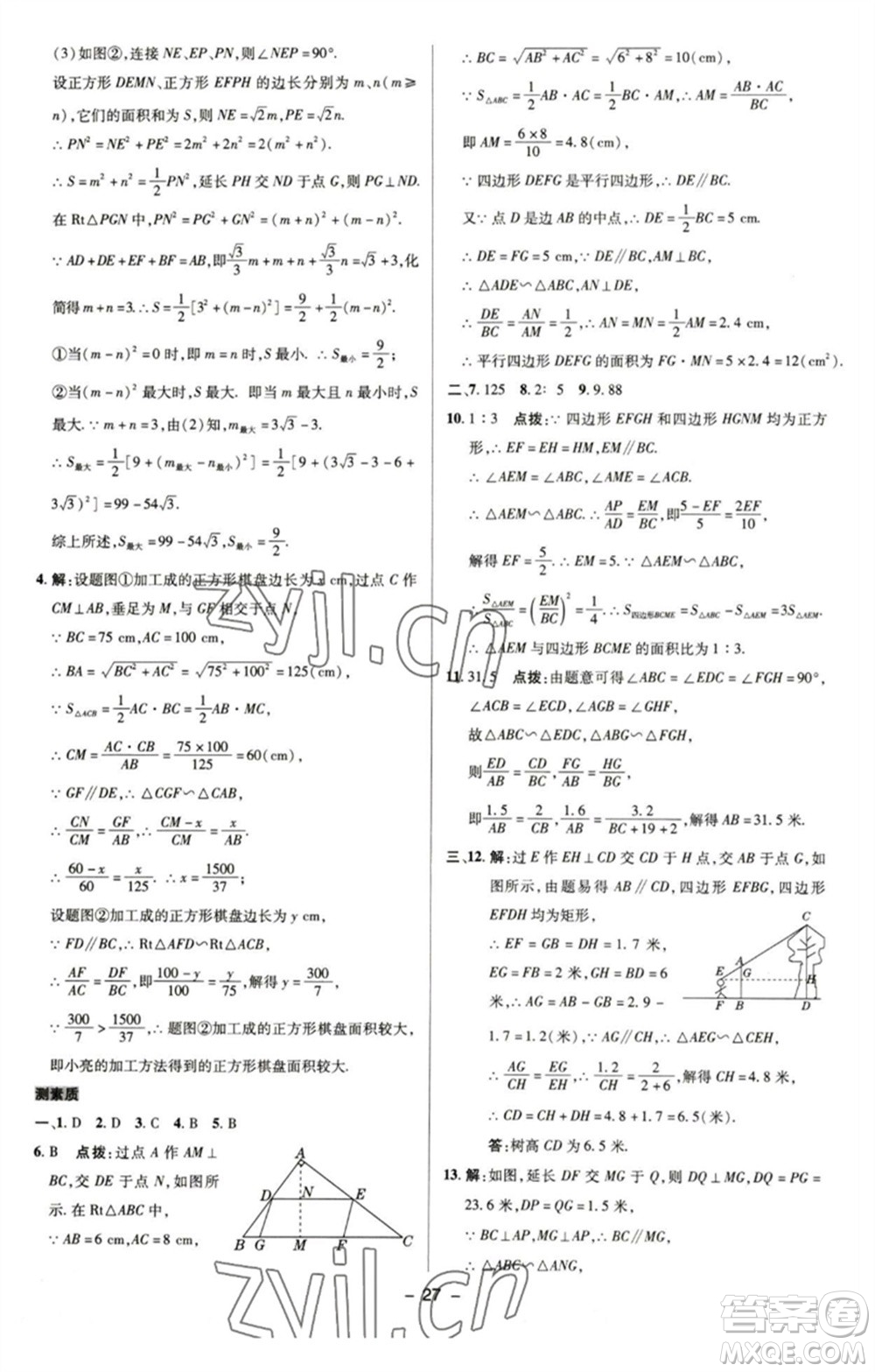 陜西人民教育出版社2023綜合應(yīng)用創(chuàng)新題典中點九年級數(shù)學(xué)下冊蘇科版參考答案