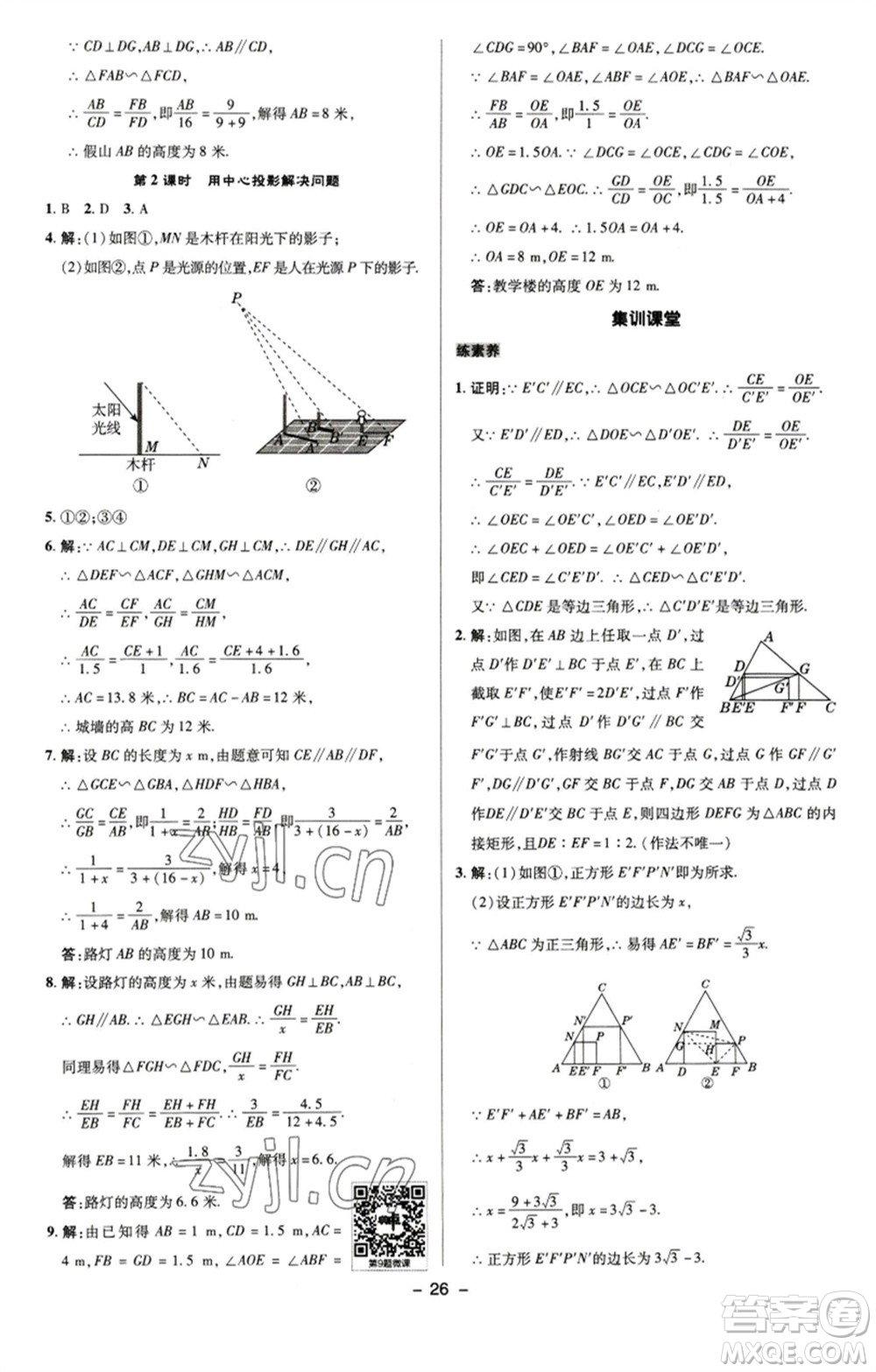 陜西人民教育出版社2023綜合應(yīng)用創(chuàng)新題典中點九年級數(shù)學(xué)下冊蘇科版參考答案