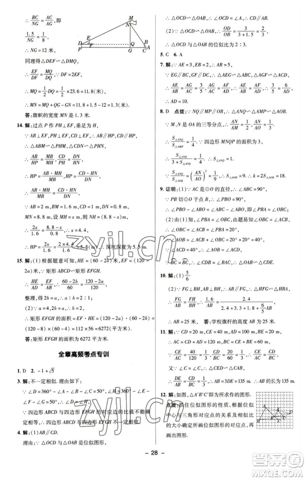 陜西人民教育出版社2023綜合應(yīng)用創(chuàng)新題典中點九年級數(shù)學(xué)下冊蘇科版參考答案