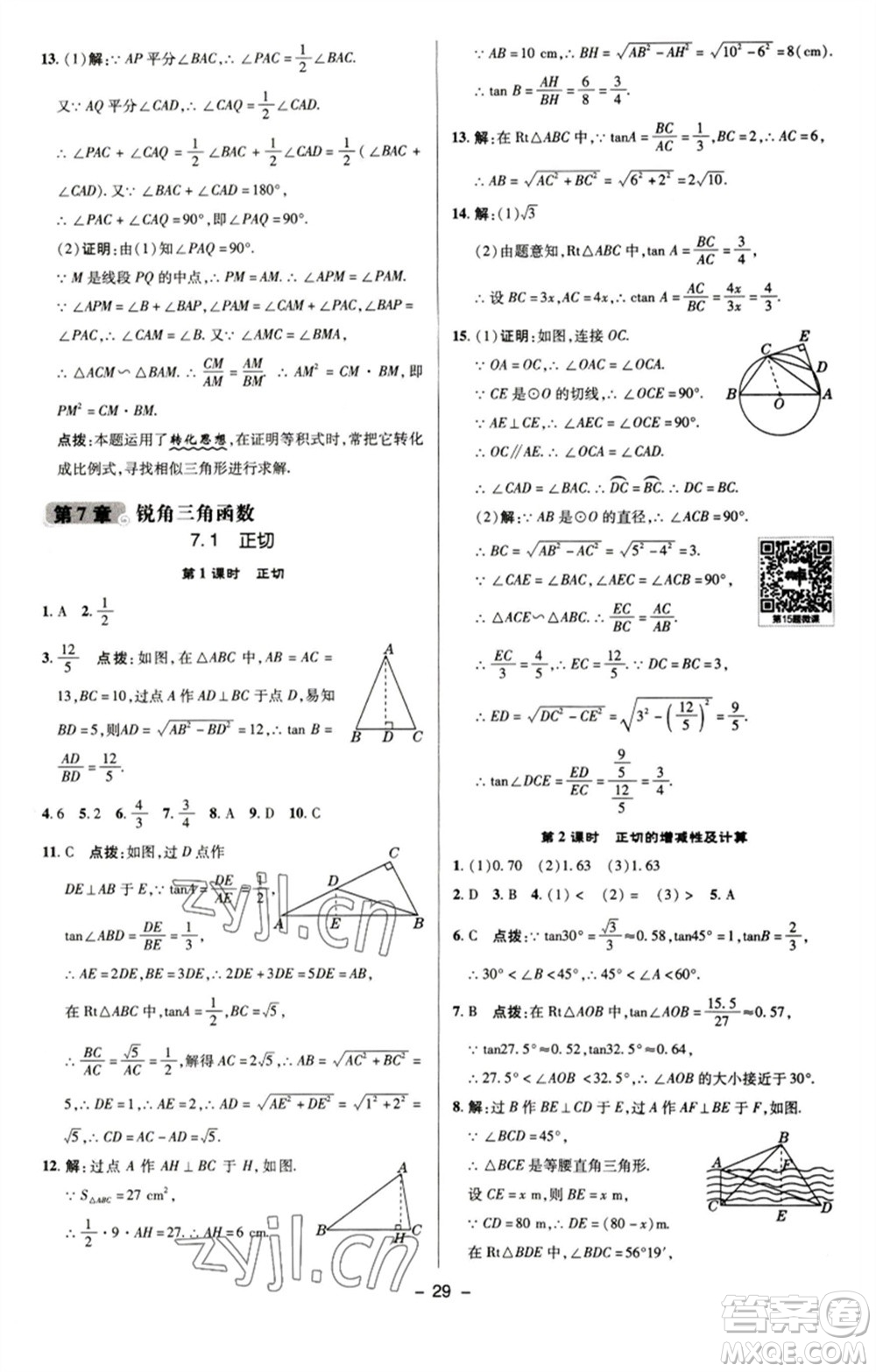 陜西人民教育出版社2023綜合應(yīng)用創(chuàng)新題典中點九年級數(shù)學(xué)下冊蘇科版參考答案