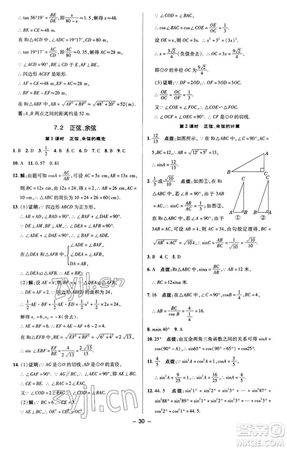 陜西人民教育出版社2023綜合應(yīng)用創(chuàng)新題典中點九年級數(shù)學(xué)下冊蘇科版參考答案