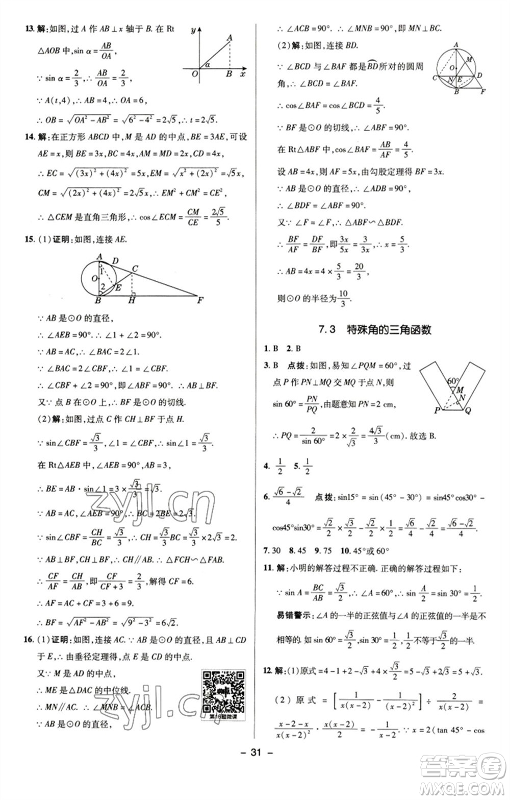 陜西人民教育出版社2023綜合應(yīng)用創(chuàng)新題典中點九年級數(shù)學(xué)下冊蘇科版參考答案