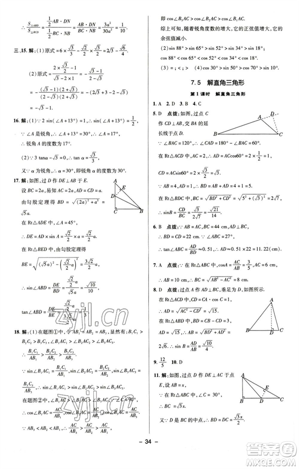 陜西人民教育出版社2023綜合應(yīng)用創(chuàng)新題典中點九年級數(shù)學(xué)下冊蘇科版參考答案