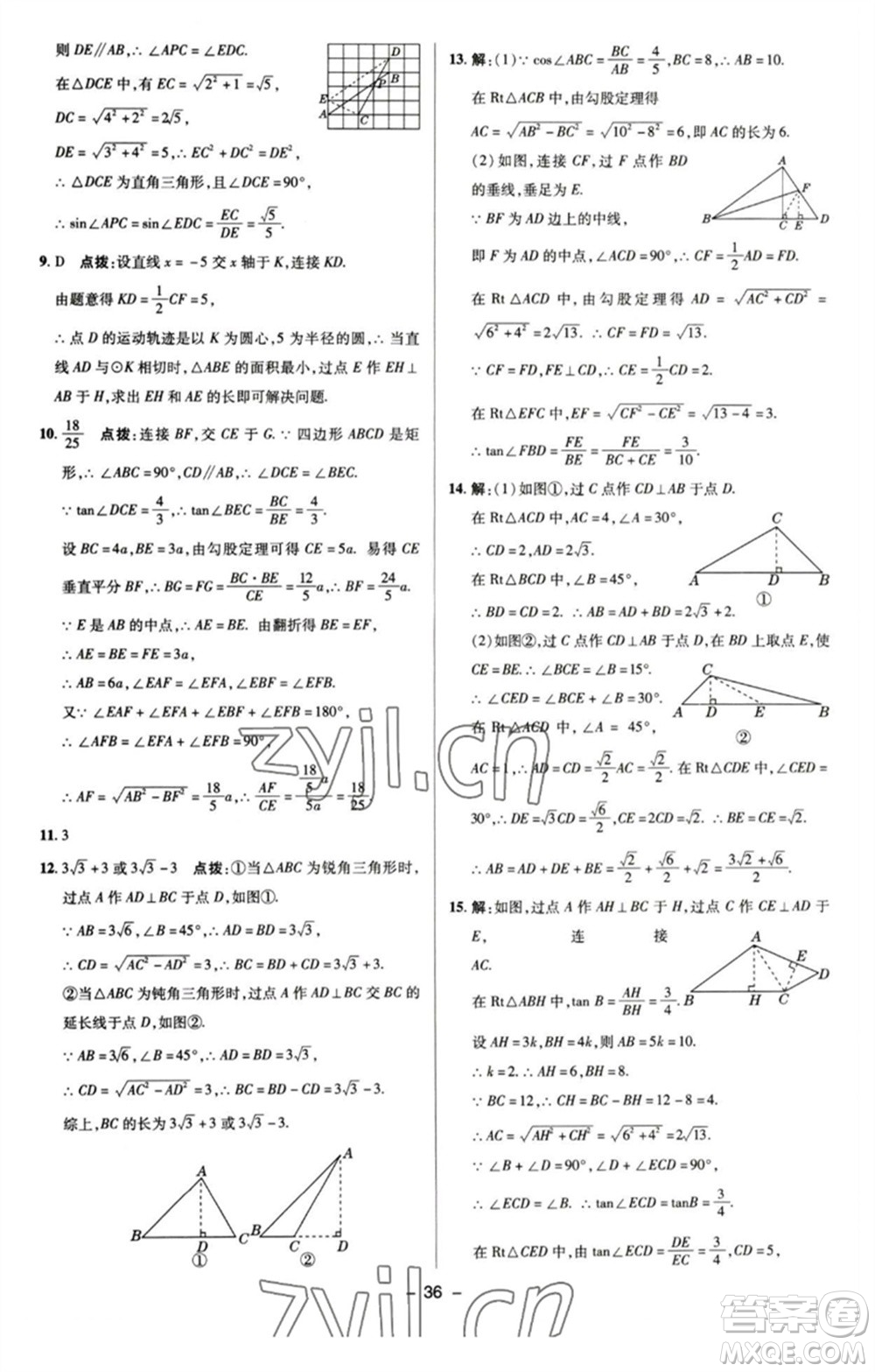 陜西人民教育出版社2023綜合應(yīng)用創(chuàng)新題典中點九年級數(shù)學(xué)下冊蘇科版參考答案