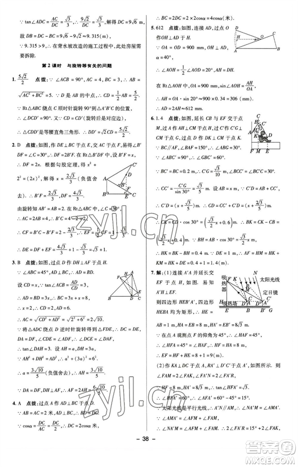 陜西人民教育出版社2023綜合應(yīng)用創(chuàng)新題典中點九年級數(shù)學(xué)下冊蘇科版參考答案