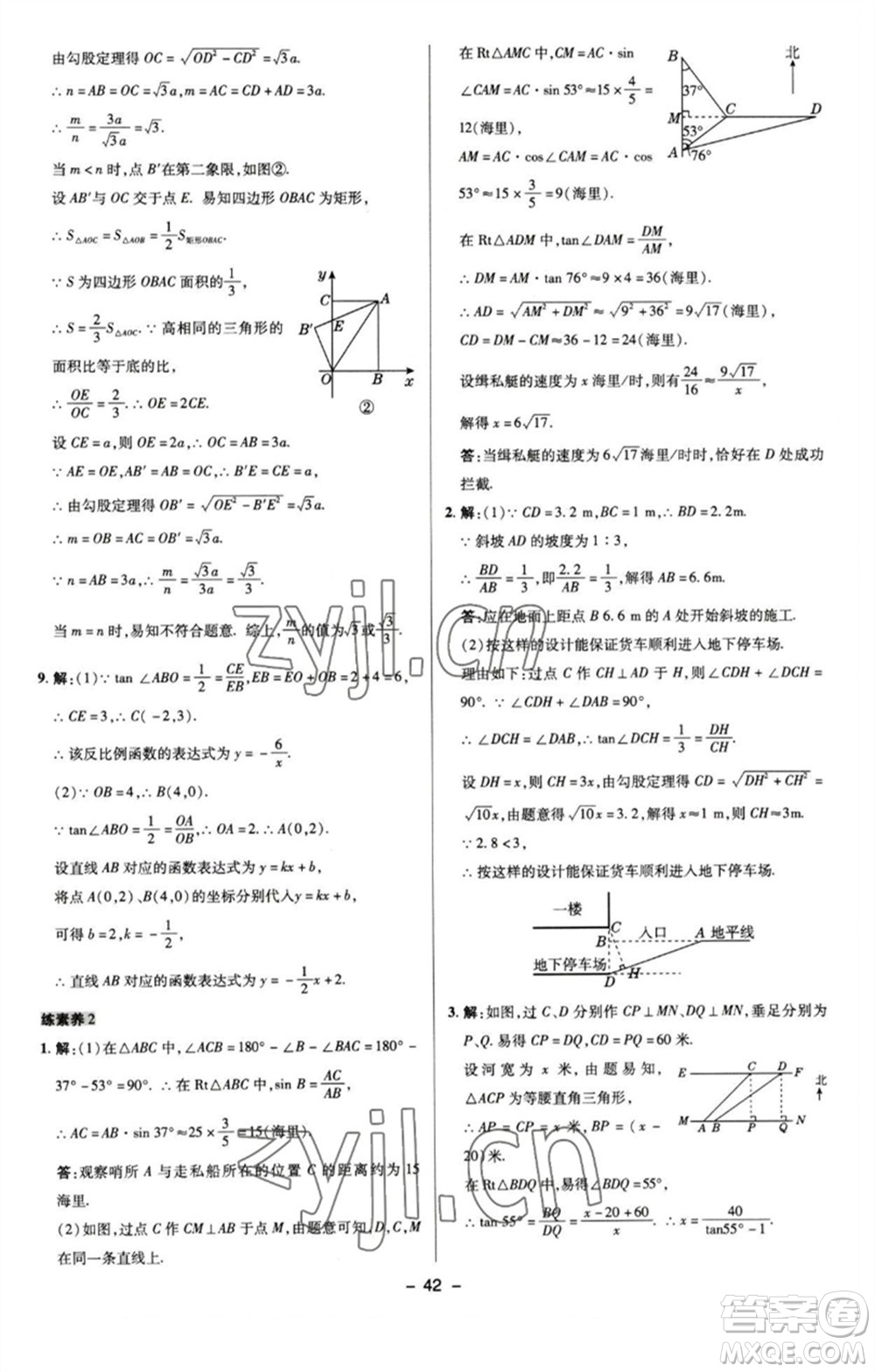 陜西人民教育出版社2023綜合應(yīng)用創(chuàng)新題典中點九年級數(shù)學(xué)下冊蘇科版參考答案