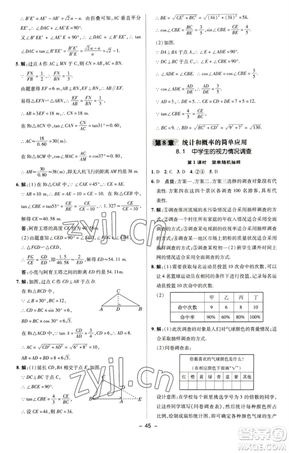 陜西人民教育出版社2023綜合應(yīng)用創(chuàng)新題典中點九年級數(shù)學(xué)下冊蘇科版參考答案