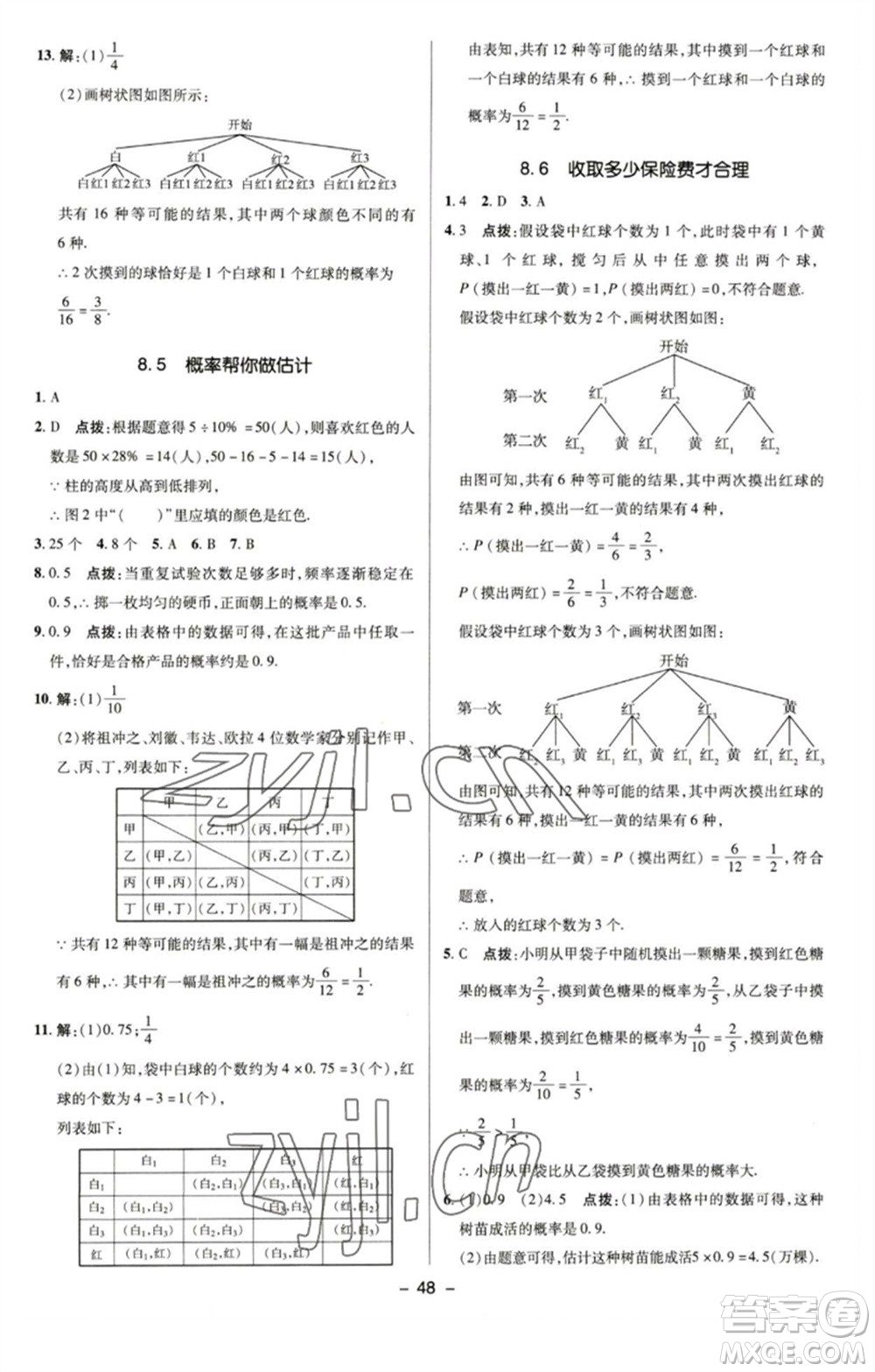 陜西人民教育出版社2023綜合應(yīng)用創(chuàng)新題典中點九年級數(shù)學(xué)下冊蘇科版參考答案