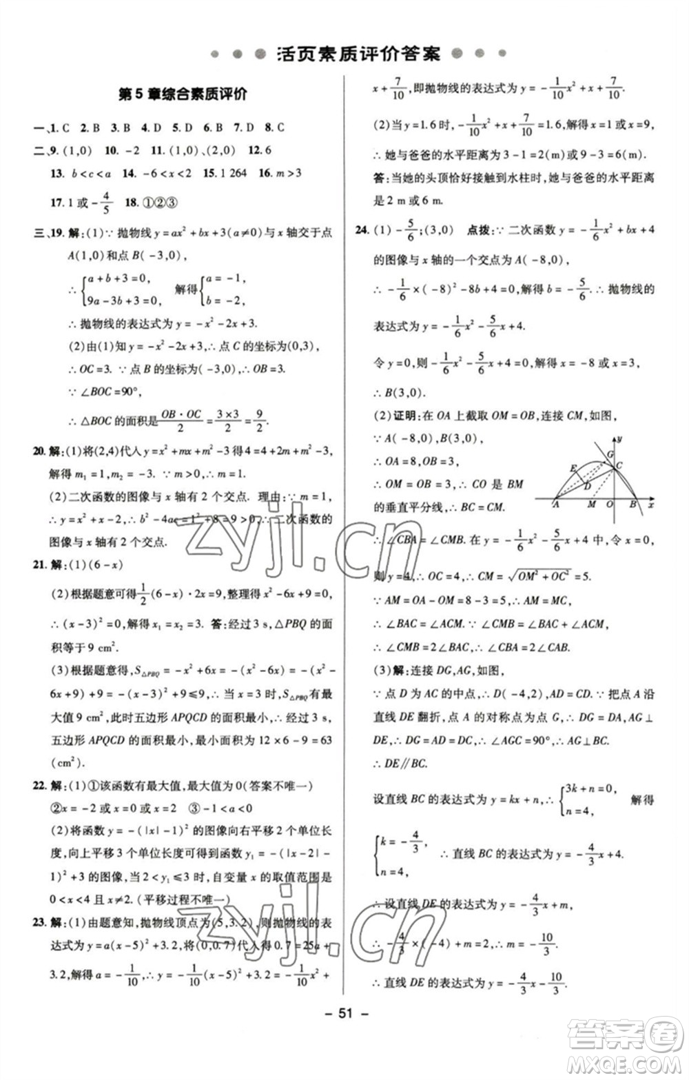 陜西人民教育出版社2023綜合應(yīng)用創(chuàng)新題典中點九年級數(shù)學(xué)下冊蘇科版參考答案