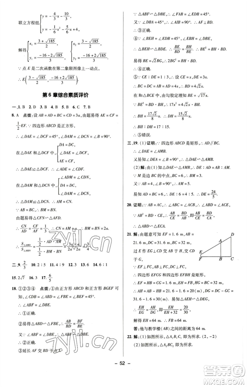 陜西人民教育出版社2023綜合應(yīng)用創(chuàng)新題典中點九年級數(shù)學(xué)下冊蘇科版參考答案