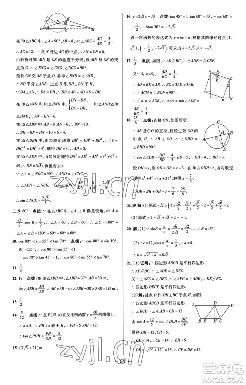 陜西人民教育出版社2023綜合應(yīng)用創(chuàng)新題典中點九年級數(shù)學(xué)下冊蘇科版參考答案