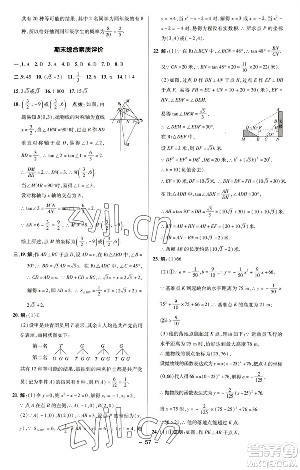 陜西人民教育出版社2023綜合應(yīng)用創(chuàng)新題典中點九年級數(shù)學(xué)下冊蘇科版參考答案