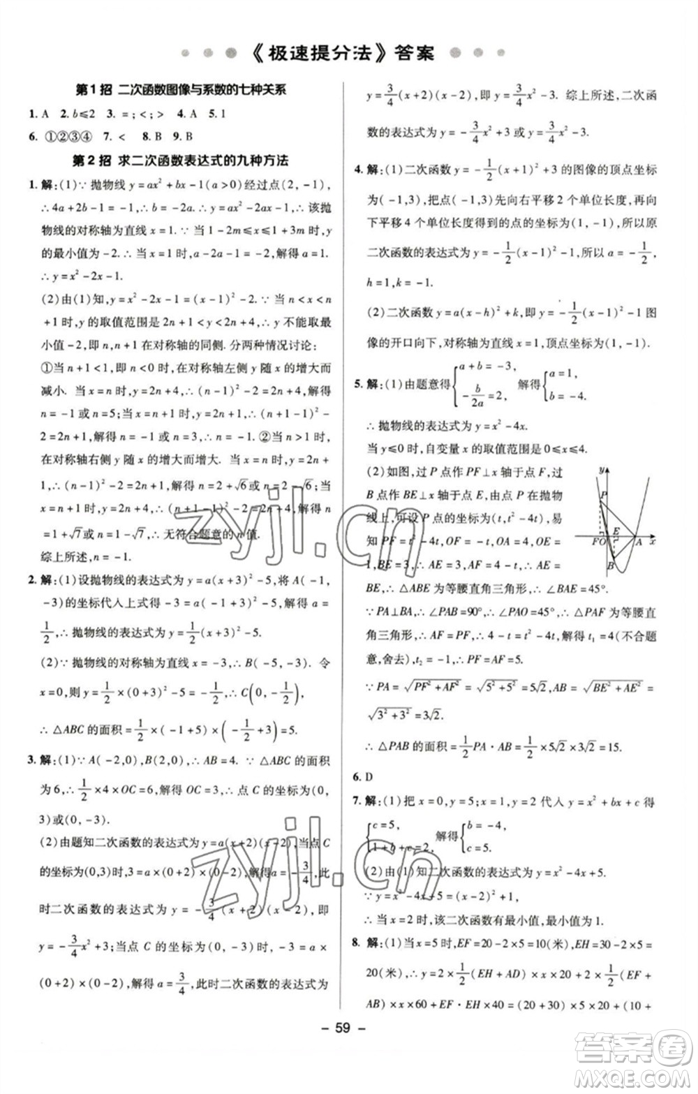 陜西人民教育出版社2023綜合應(yīng)用創(chuàng)新題典中點九年級數(shù)學(xué)下冊蘇科版參考答案